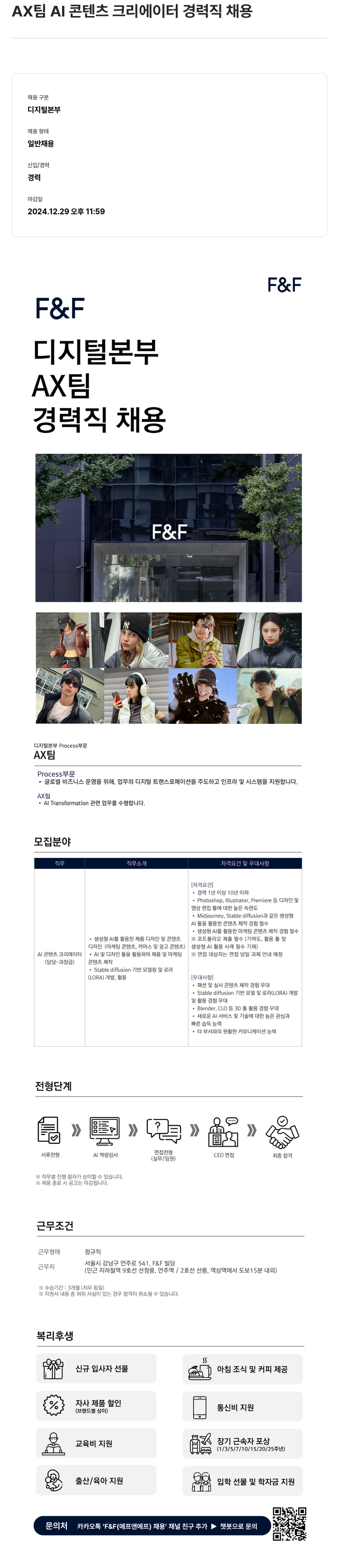 에프앤에프(F&F) AX 팀 AI 콘텐츠 크리에이터 경력직 채용 채용공고