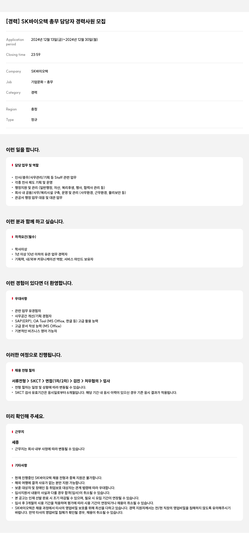 SK바이오텍 SK 바이오텍 총무 담당자 경력 사원 모집 채용공고