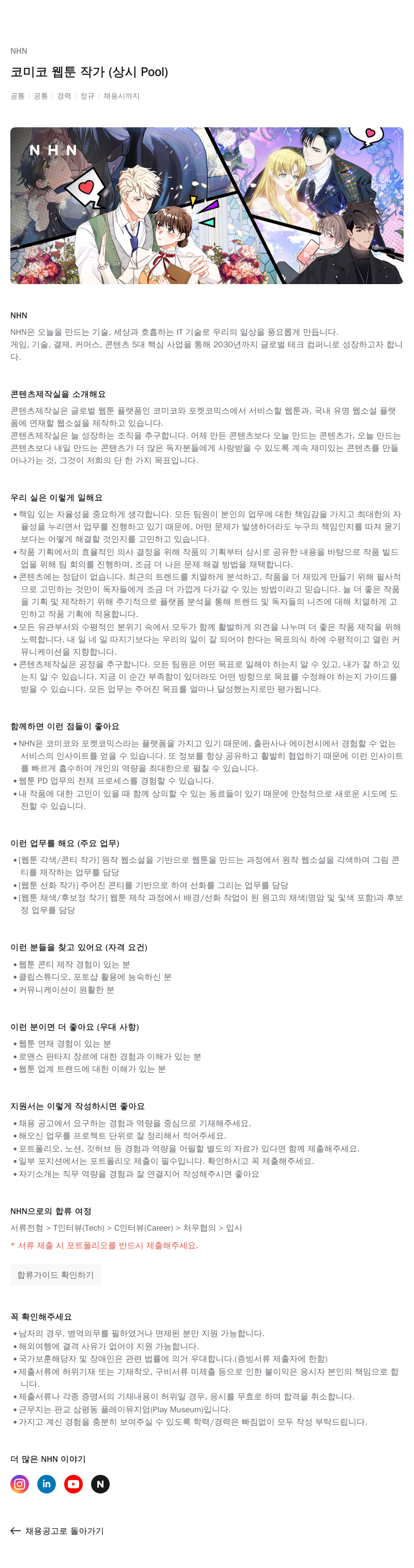 NHN 코미코 웹툰 작가 (상시 Pool) 채용공고