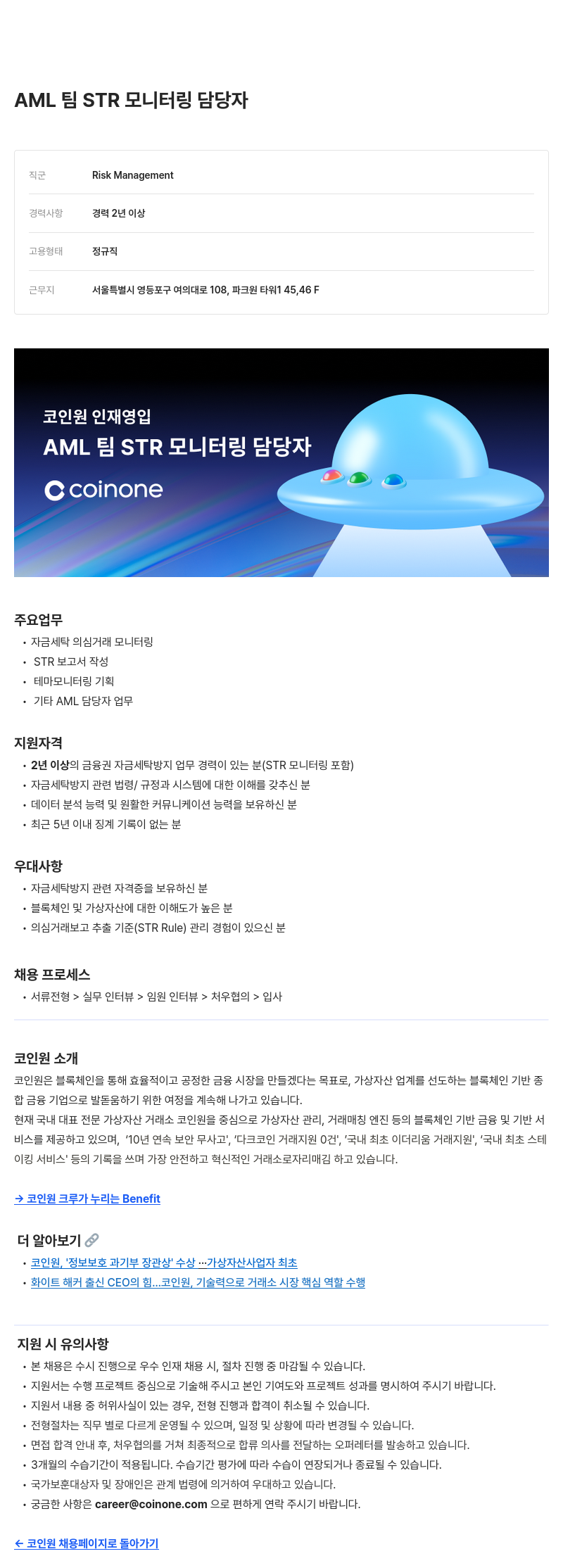 코인원 AML 팀 STR 모니터링 담당자 채용공고