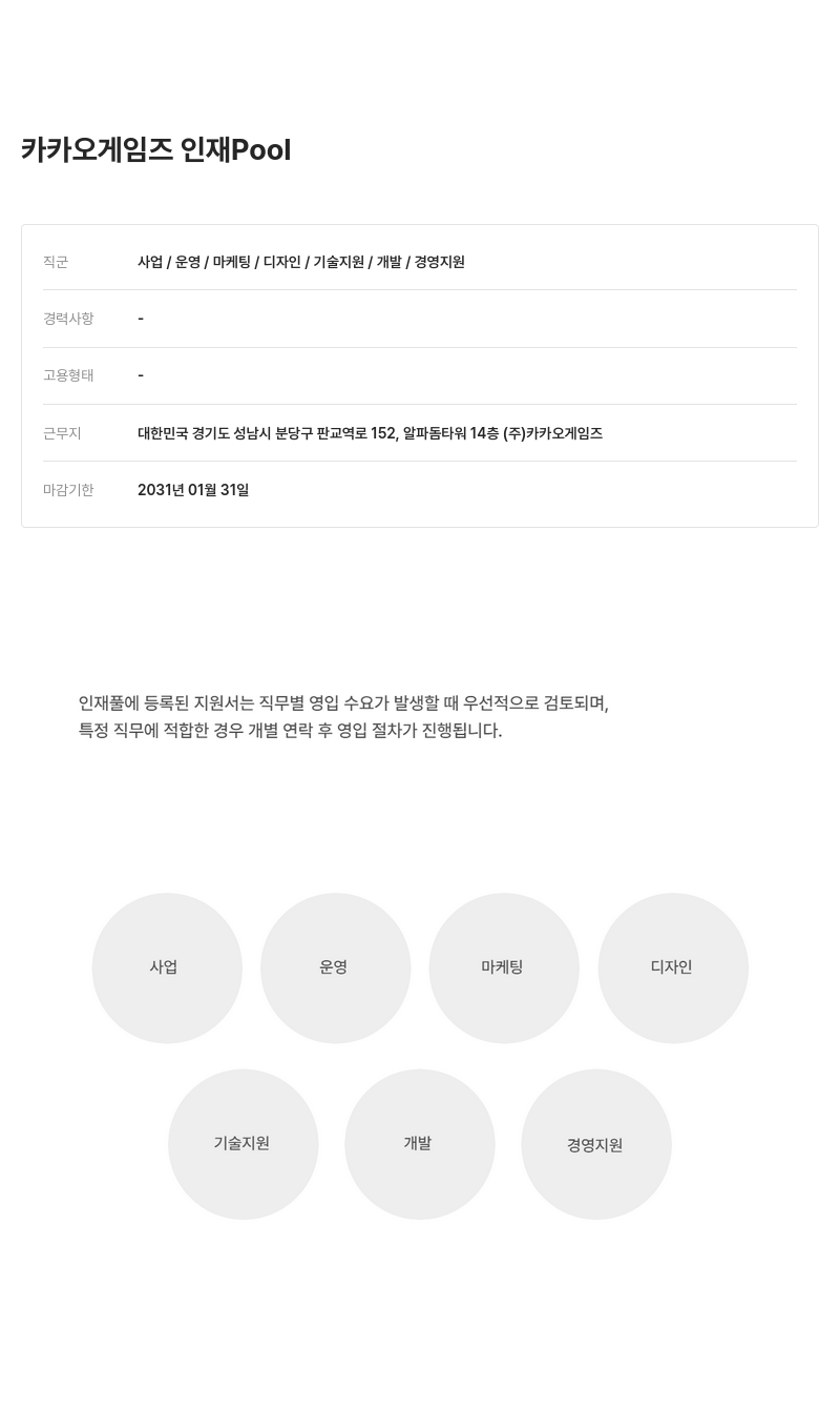 카카오게임즈 카카오 게임즈 인재 Pool 채용공고