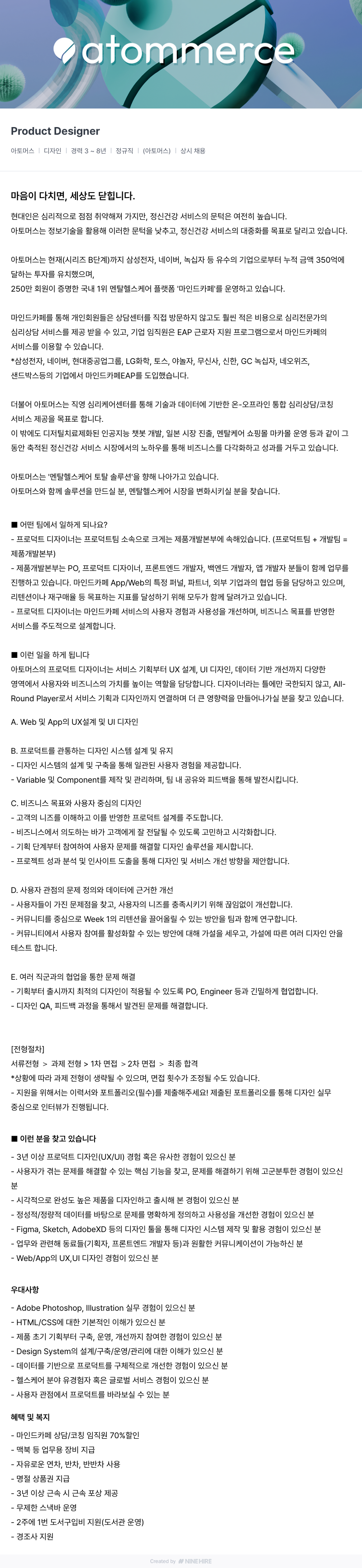 아토머스(마인드카페) Product Designer 채용공고