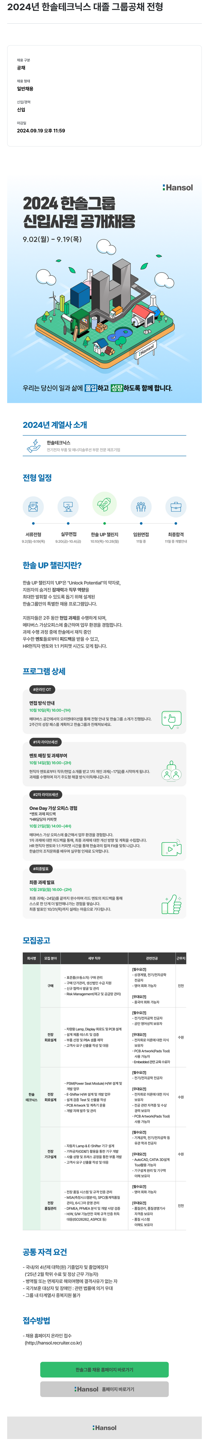 한솔테크닉스 2024년 한솔 테크닉스 대졸 그룹 공채 전형 채용공고