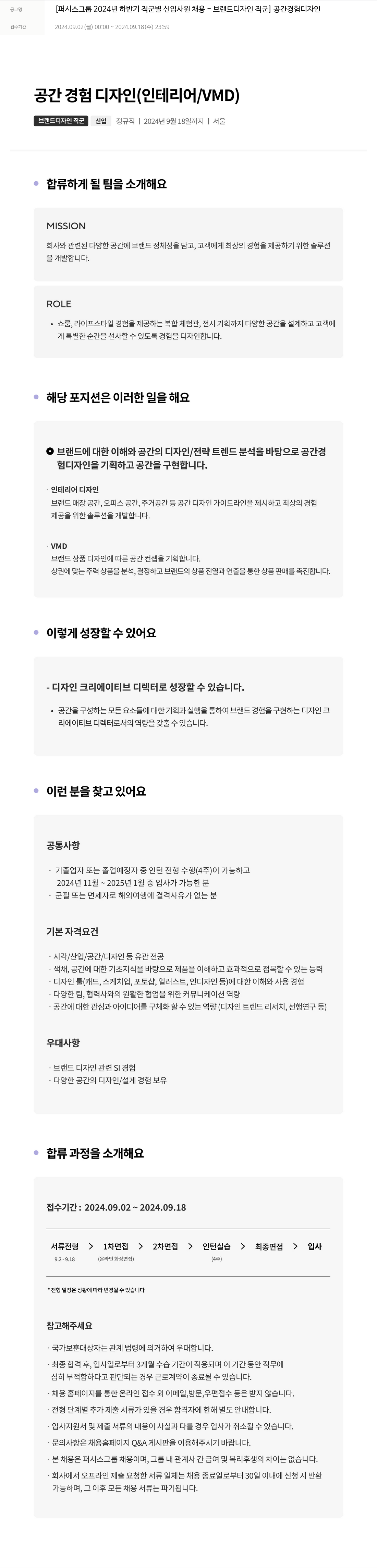 퍼시스 2024년 하반기 직군별 신입 사원 채용 - 브랜드 디자인 직군 (공간 경험 디자인) 채용공고