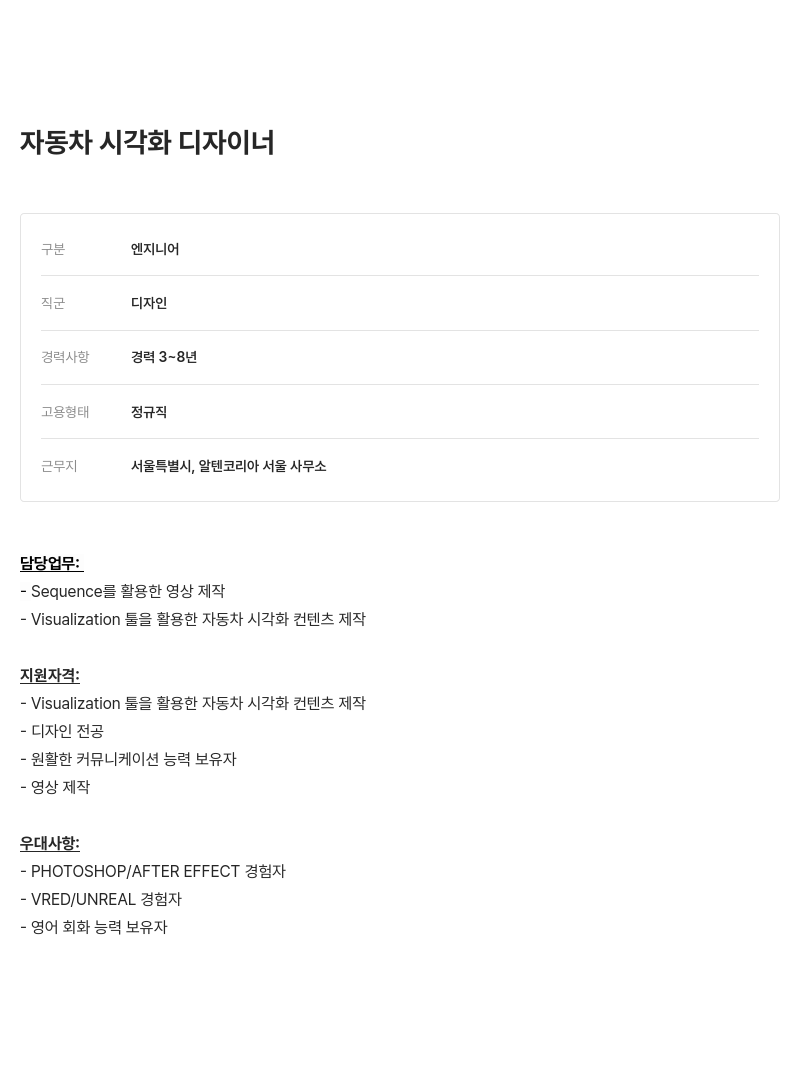 알텐코리아 자동차 시각화 디자이너 채용 채용공고