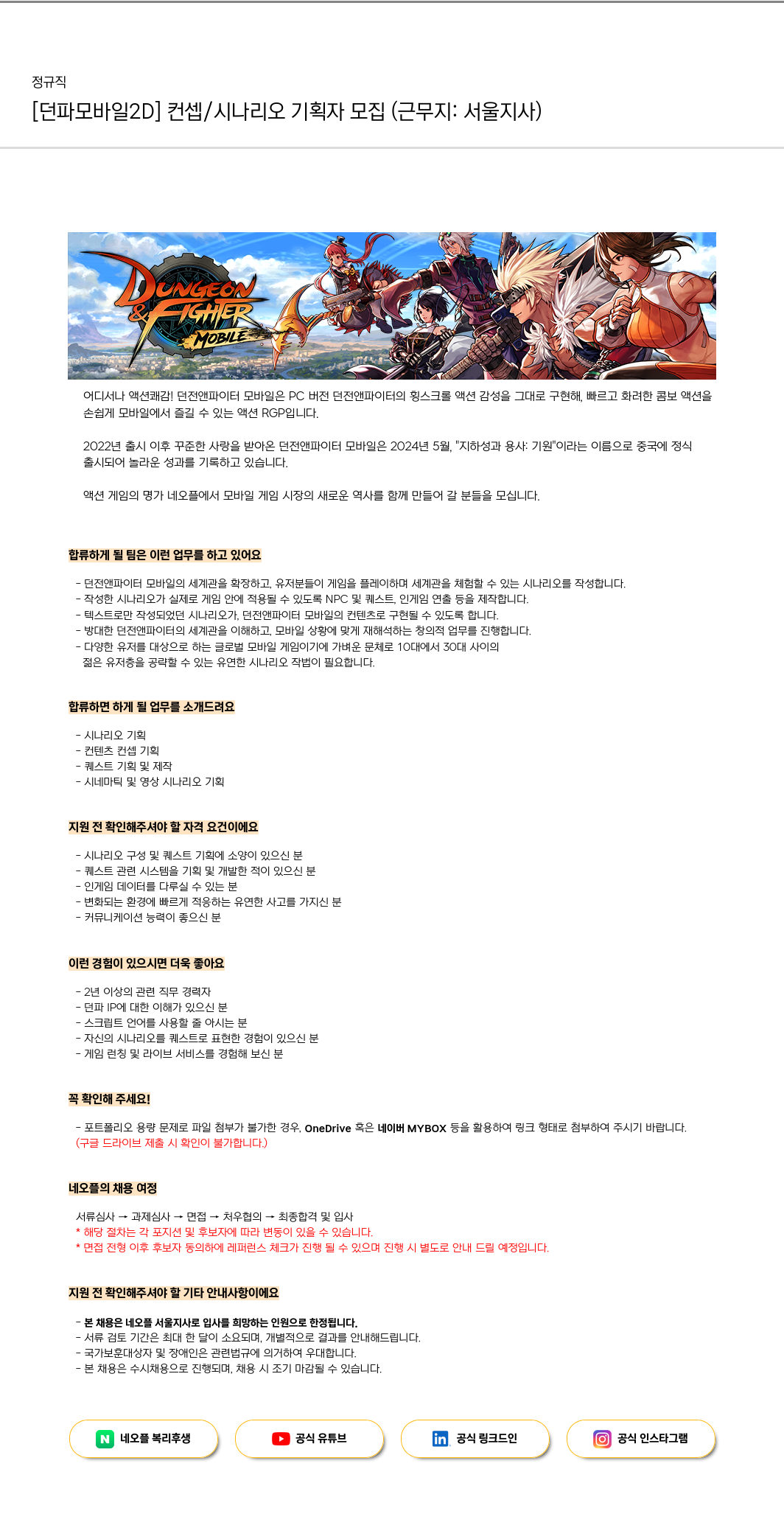 네오플 [던파 모바일 2D] 컨셉 / 시나리오 기획자 모집 (근무지: 서울 지사) 채용공고