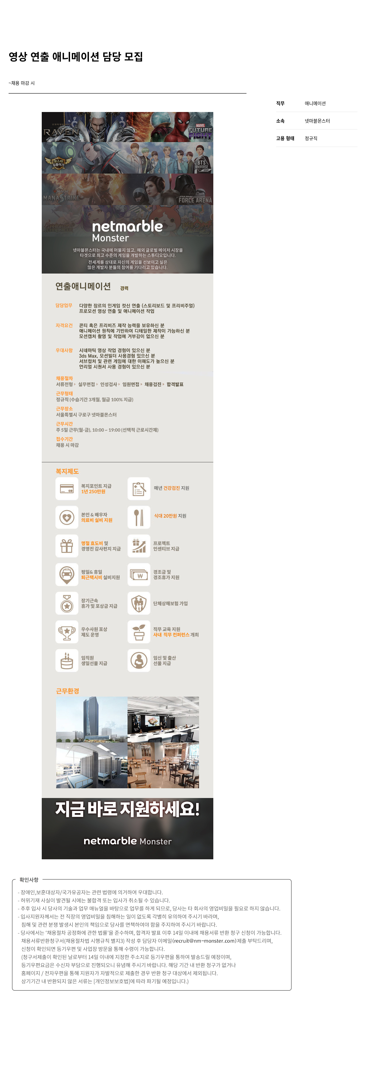 넷마블몬스터 영상 연출 애니메이션 담당 모집 채용공고