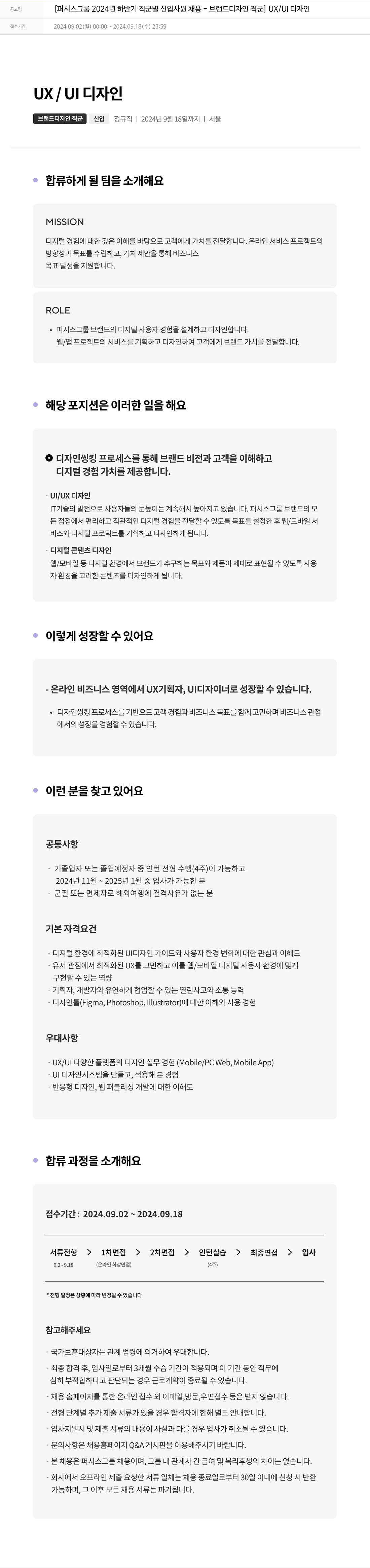 퍼시스 퍼시스 그룹 2024년 하반기 직군별 신입 사원 채용 - 브랜드 디자인 직군 UX/UI 디자인 채용공고