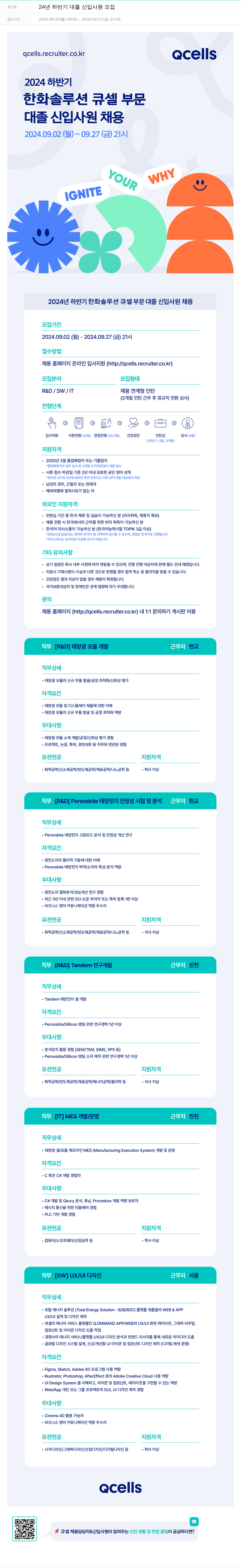 한화큐셀 2024년 하반기 대졸 신입 사원 모집 채용공고