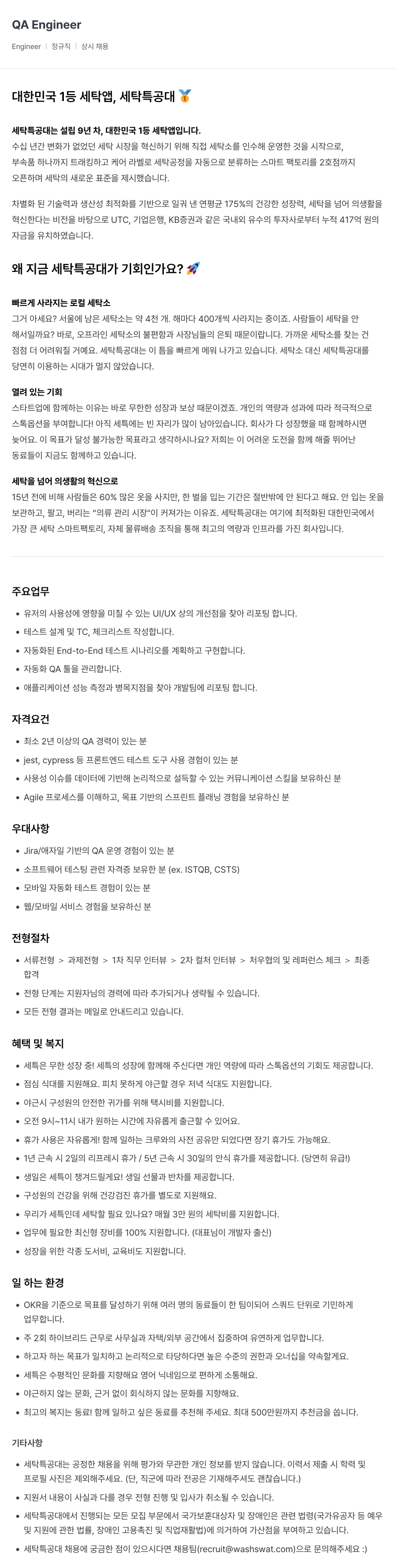 세탁특공대 QA Engineer 채용 채용공고