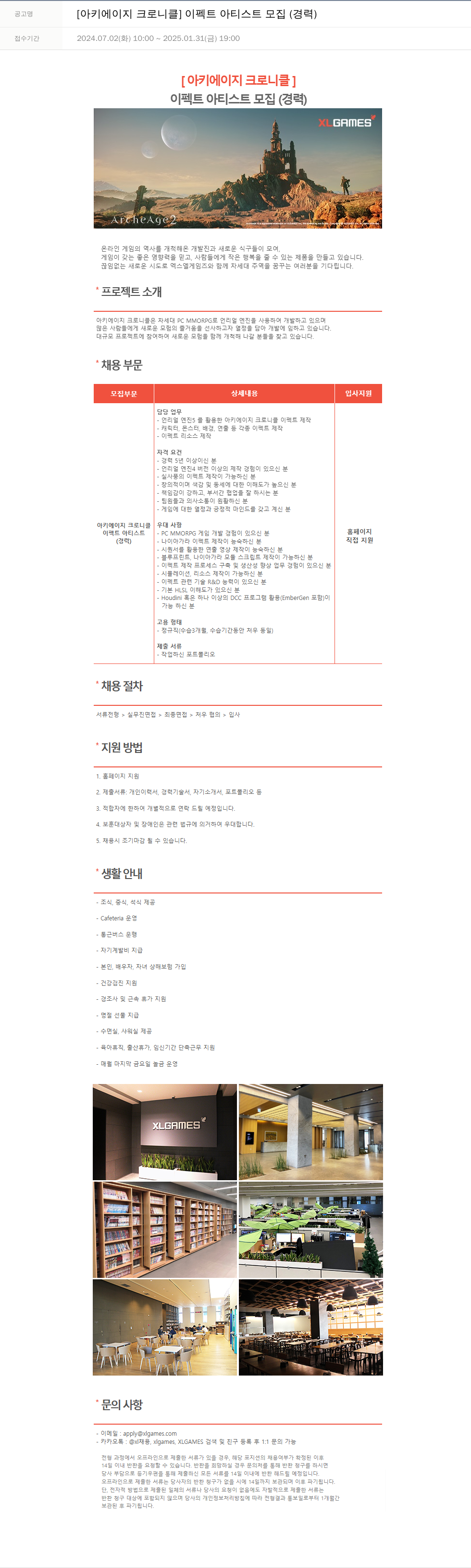 엑스엘게임즈 [아키 에이지 크로니클] 이펙트 아티스트 모집 (경력) 채용공고