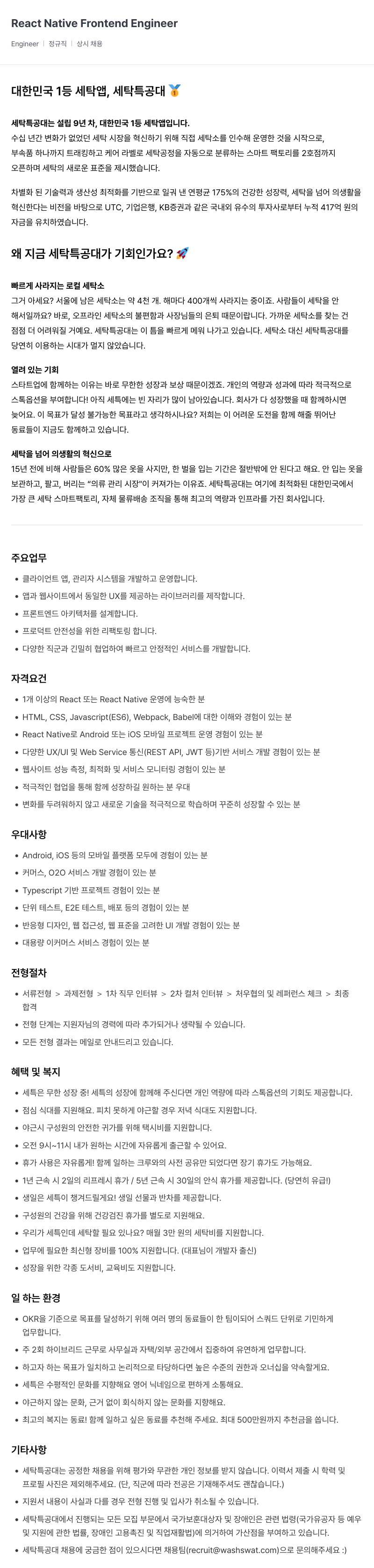 세탁특공대 React Native Frontend Engineer 채용 채용공고