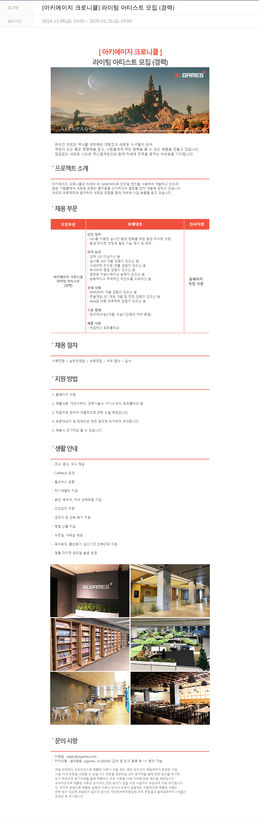 엑스엘게임즈 [아키 에이지 크로니클] 라이팅 아티스트 모집 (경력) 채용공고
