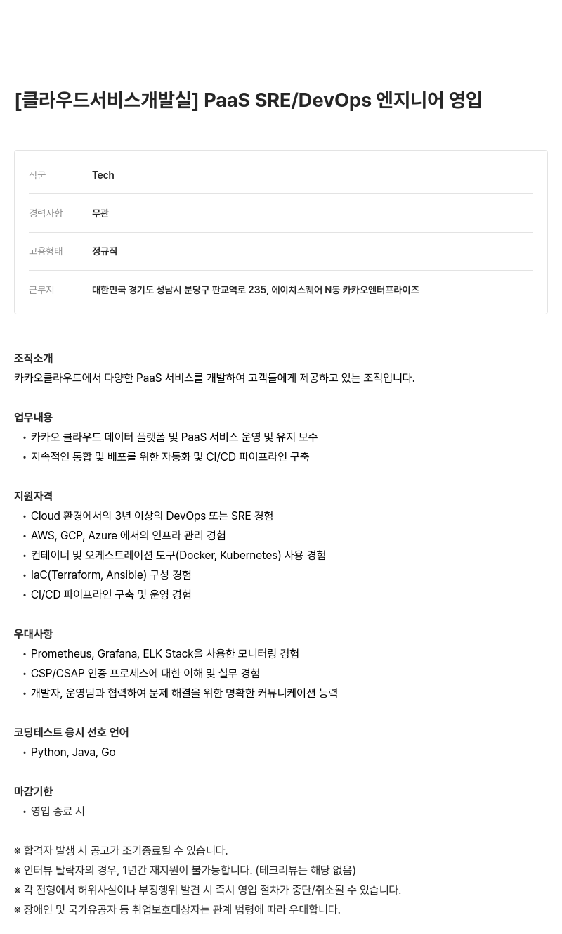 카카오엔터프라이즈 [클라우드 서비스 개발실] PaaS SRE / DevOps 엔지니어 영입 채용공고