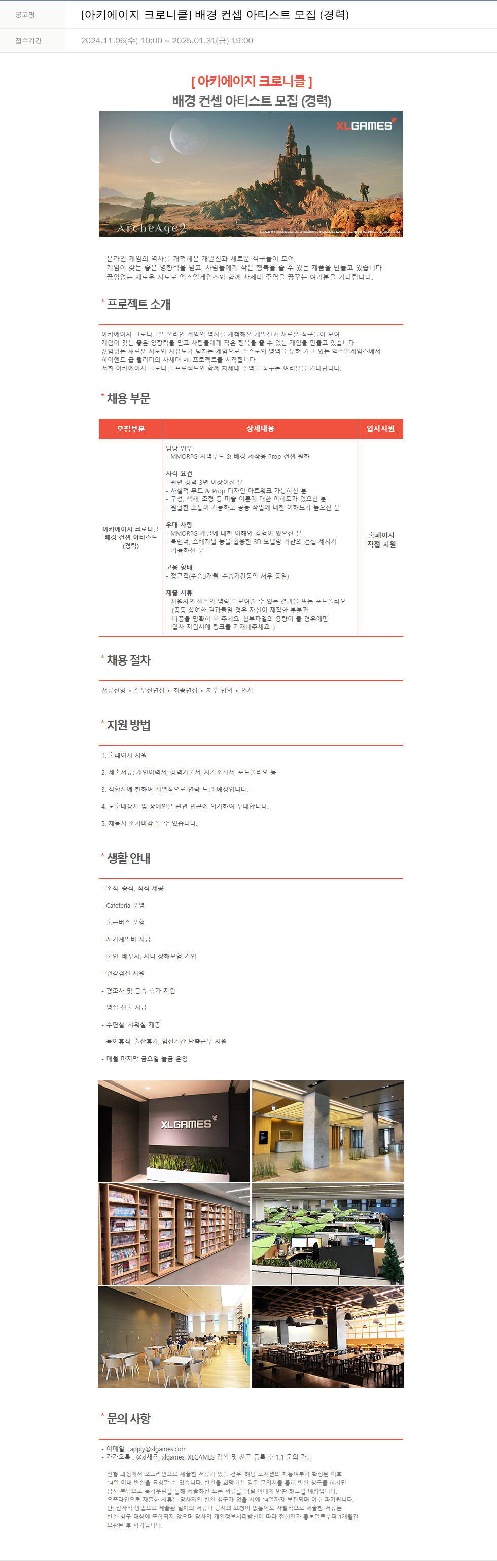 엑스엘게임즈 [아키 에이지 크로니클] 배경 컨셉 아티스트 모집 (경력) 채용공고