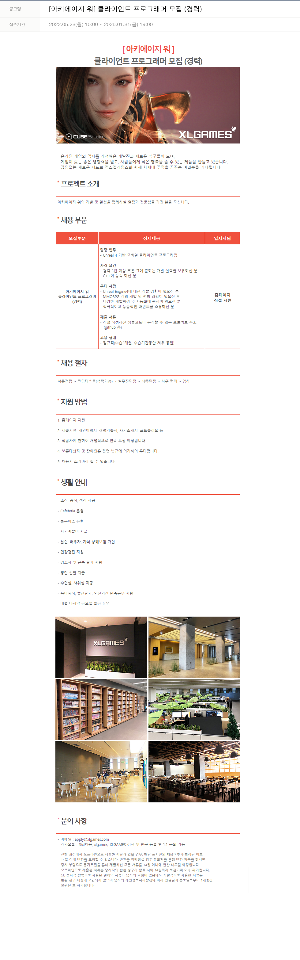 엑스엘게임즈 [아키 에이지 워] 클라이언트 프로그래머 모집 (경력) 채용공고