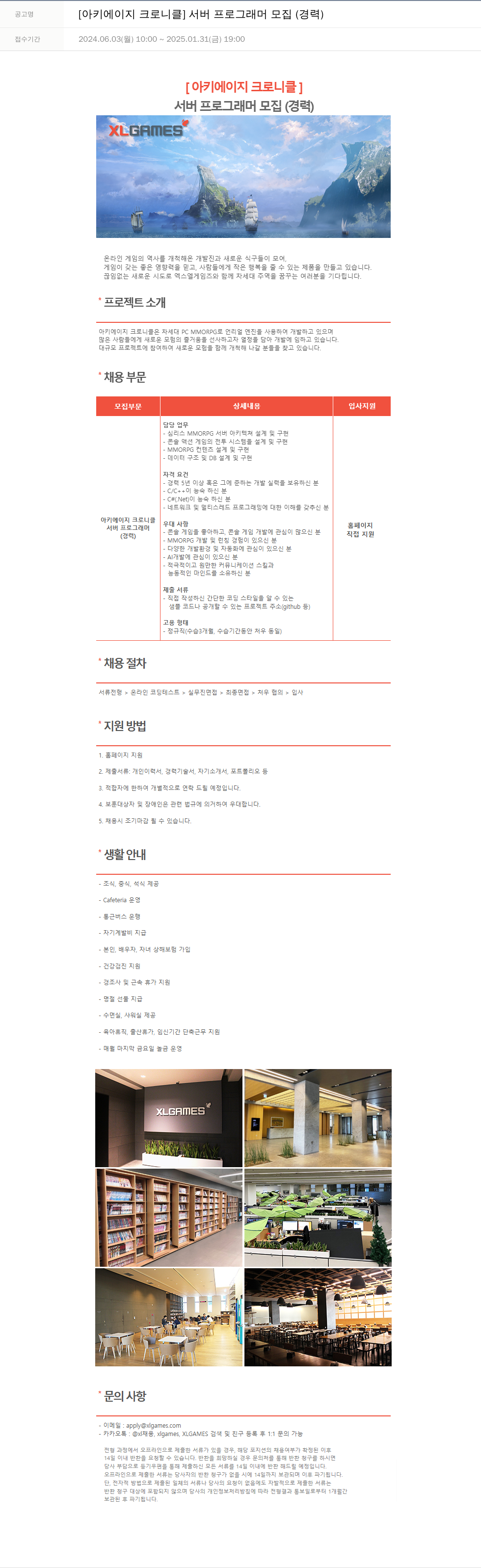 엑스엘게임즈 [아키 에이지 크로니클] 서버 프로그래머 모집 (경력) 채용공고