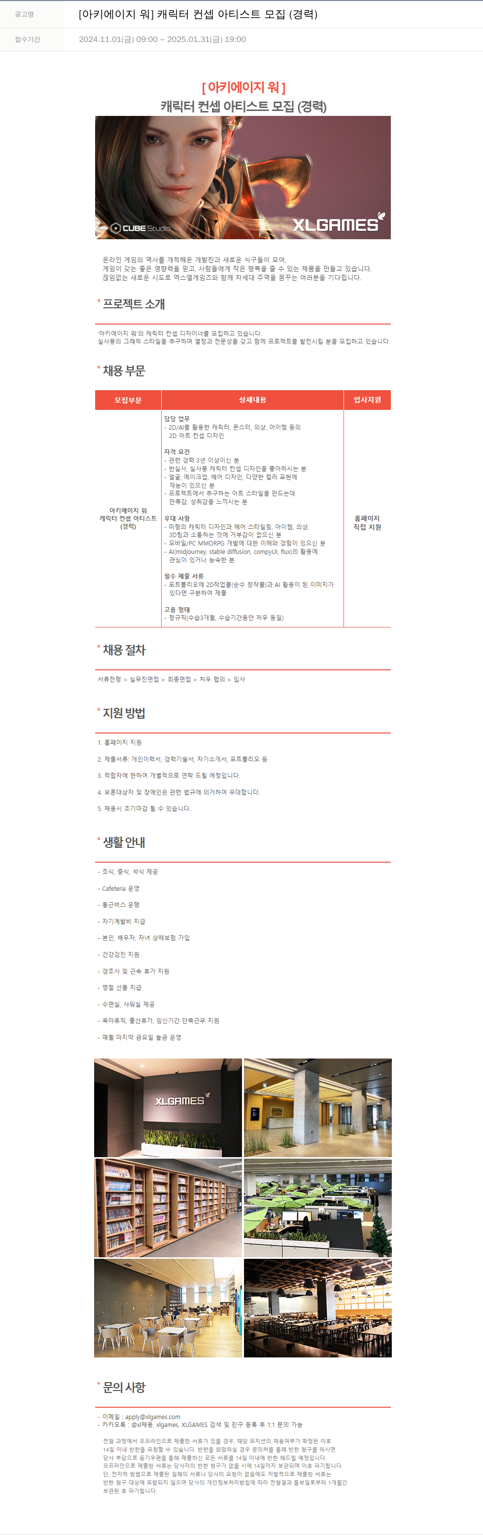 엑스엘게임즈 [아키 에이지 워] 캐릭터 컨셉 아티스트 모집 (경력) 채용공고
