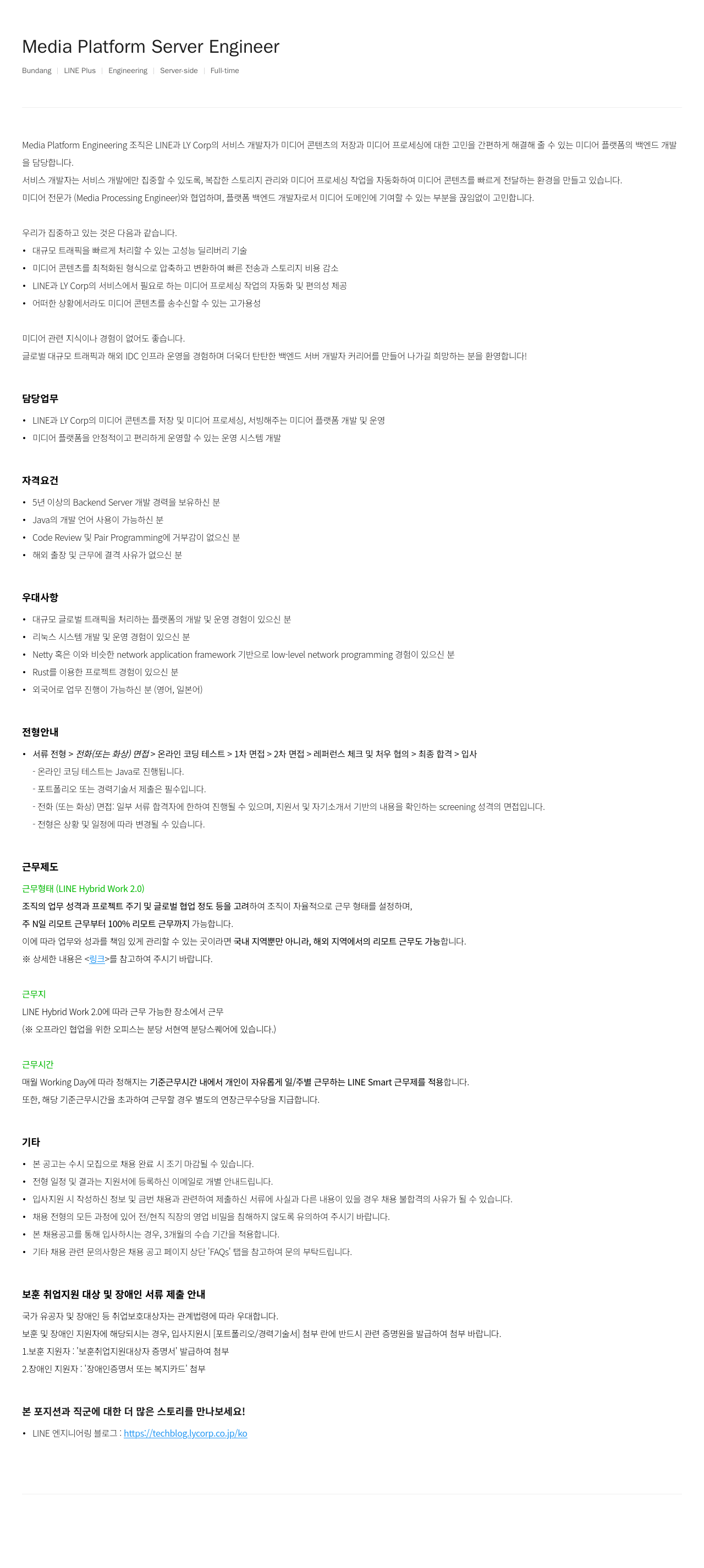라인플러스 Media Platform Server Engineer 채용공고