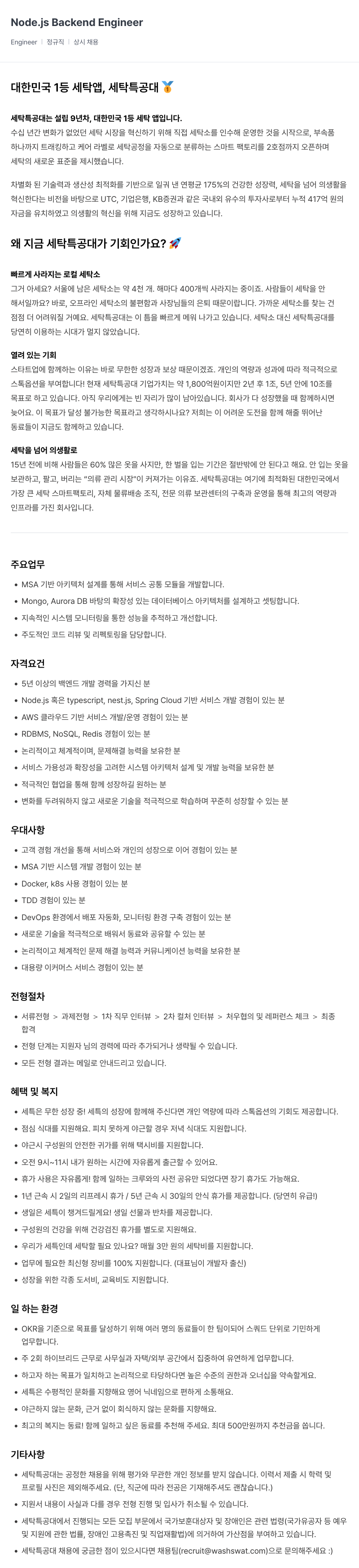 세탁특공대 Node.js Backend Engineer 채용공고