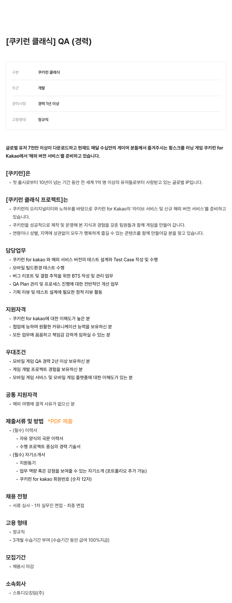 데브시스터즈 [쿠키런 클래식] QA (경력) 채용공고