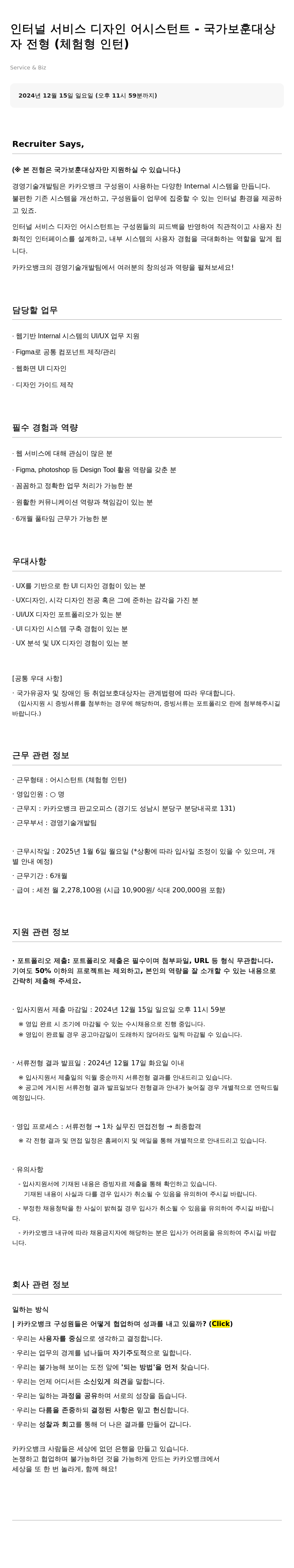 카카오뱅크 인터널 서비스 디자인 어시스턴트 - 국가보훈대상자 전형 (체험형 인턴) 채용공고