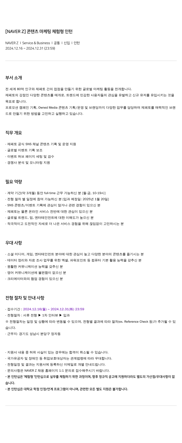 네이버제트 콘텐츠 마케팅 체험형 인턴 채용공고