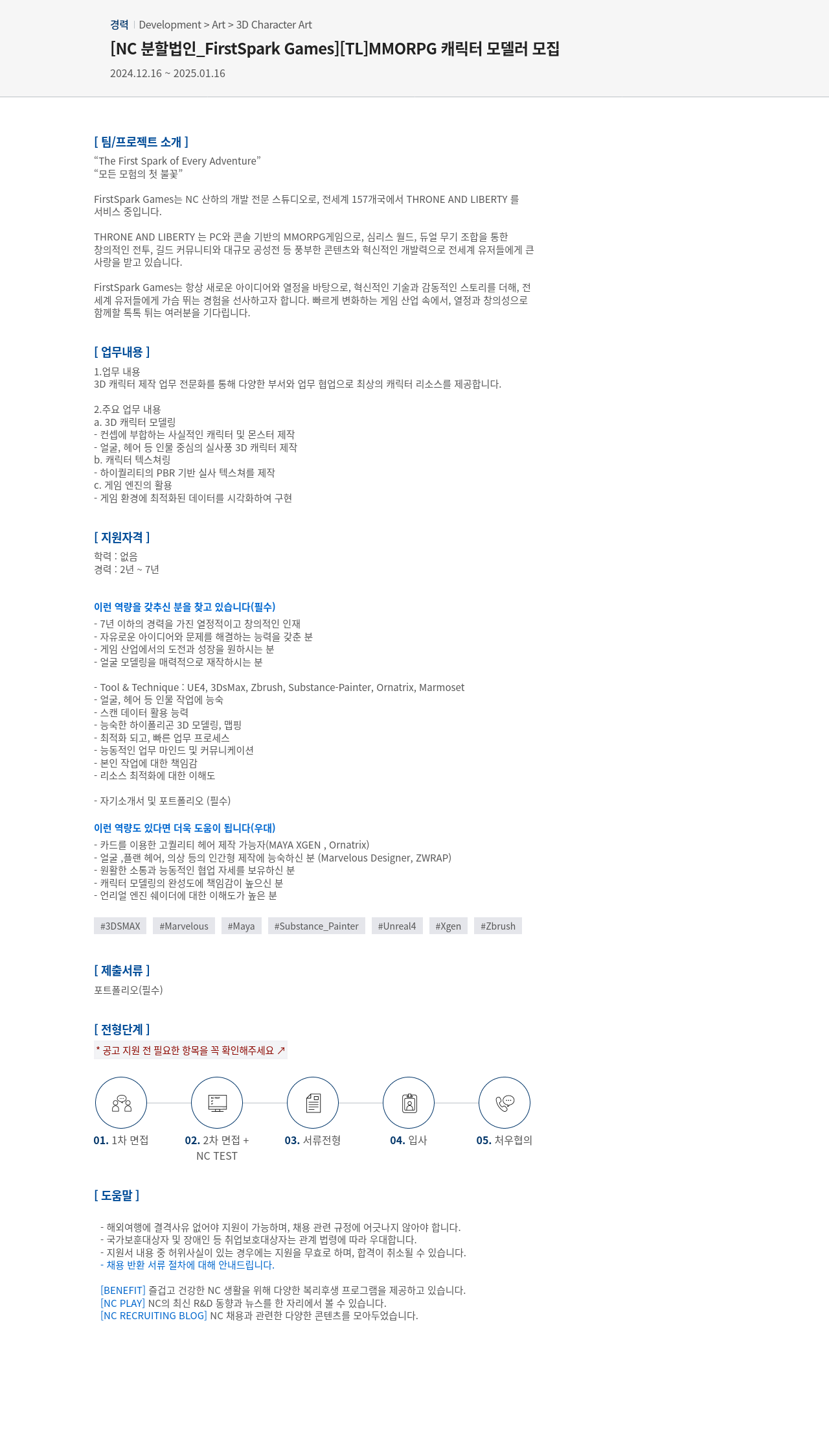 엔씨소프트 [TL] MMORPG 캐릭터 모델러 모집 채용공고