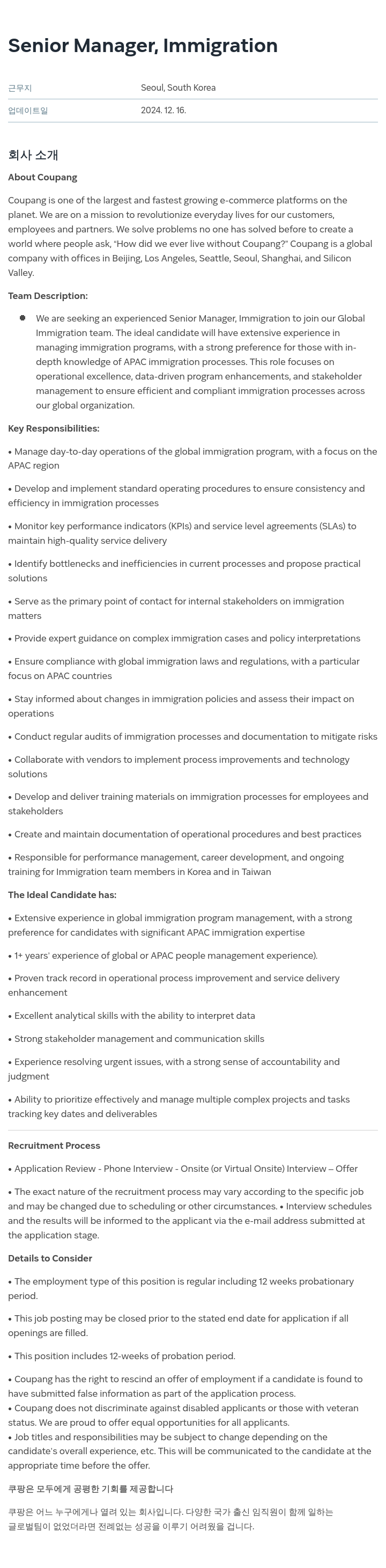 쿠팡 Senior Manager, Immigration 채용공고
