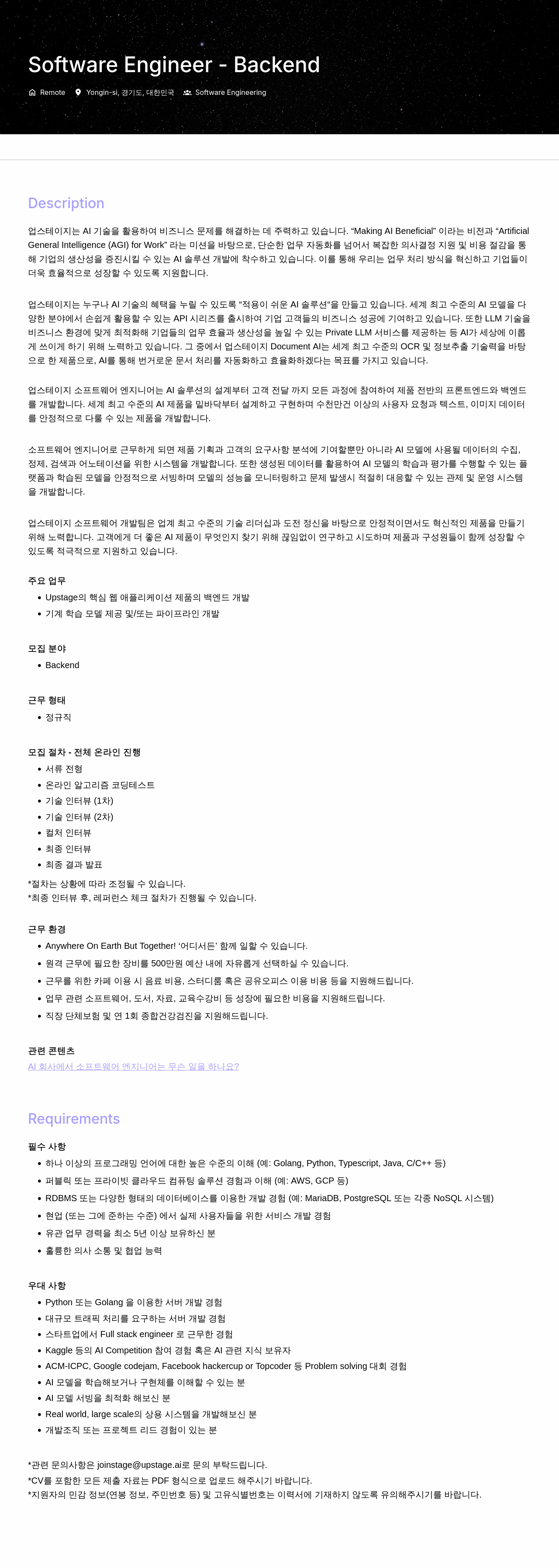 업스테이지 Software Engineer - Backend 채용공고