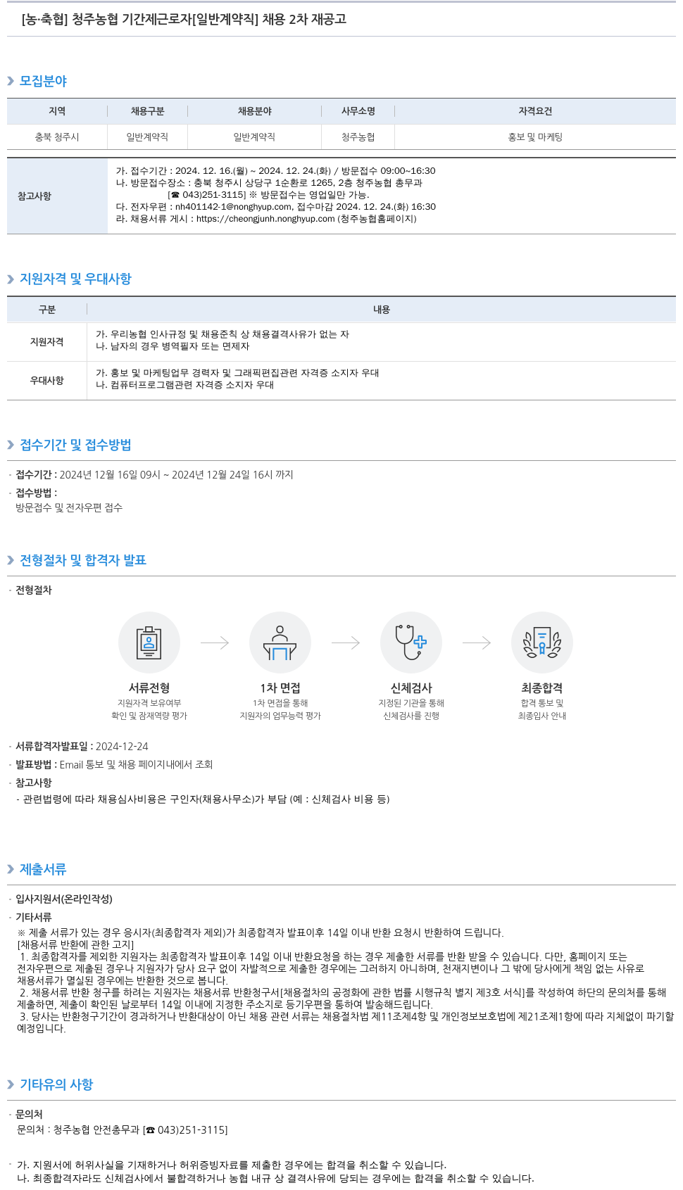 농업협동조합중앙회 청주 농협 기간제 근로자 [일반 계약직] 채용 2차 재공고 채용공고
