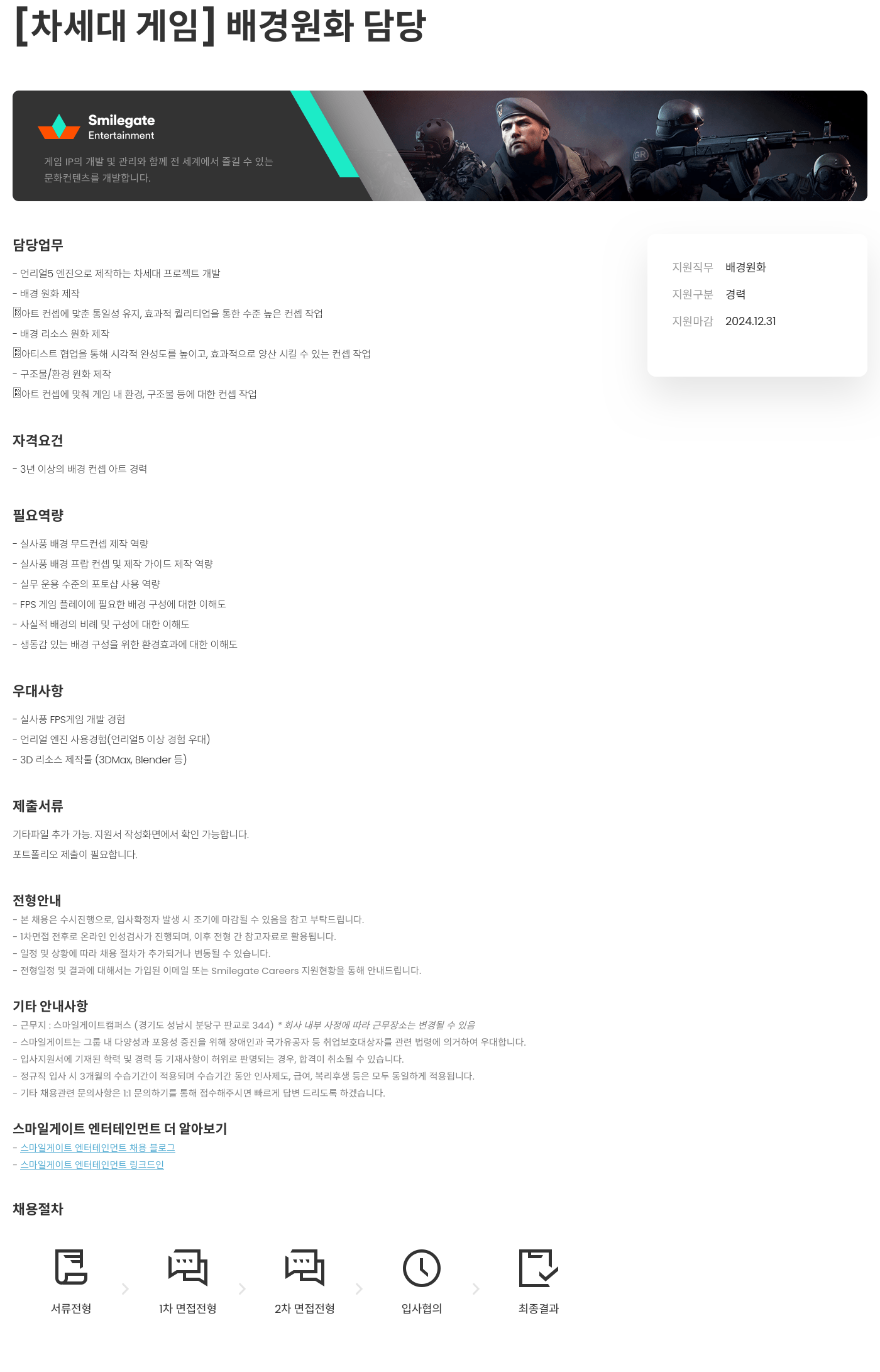 스마일게이트 캠퍼스 지점 [차세대 게임] 배경 원화 담당 채용공고