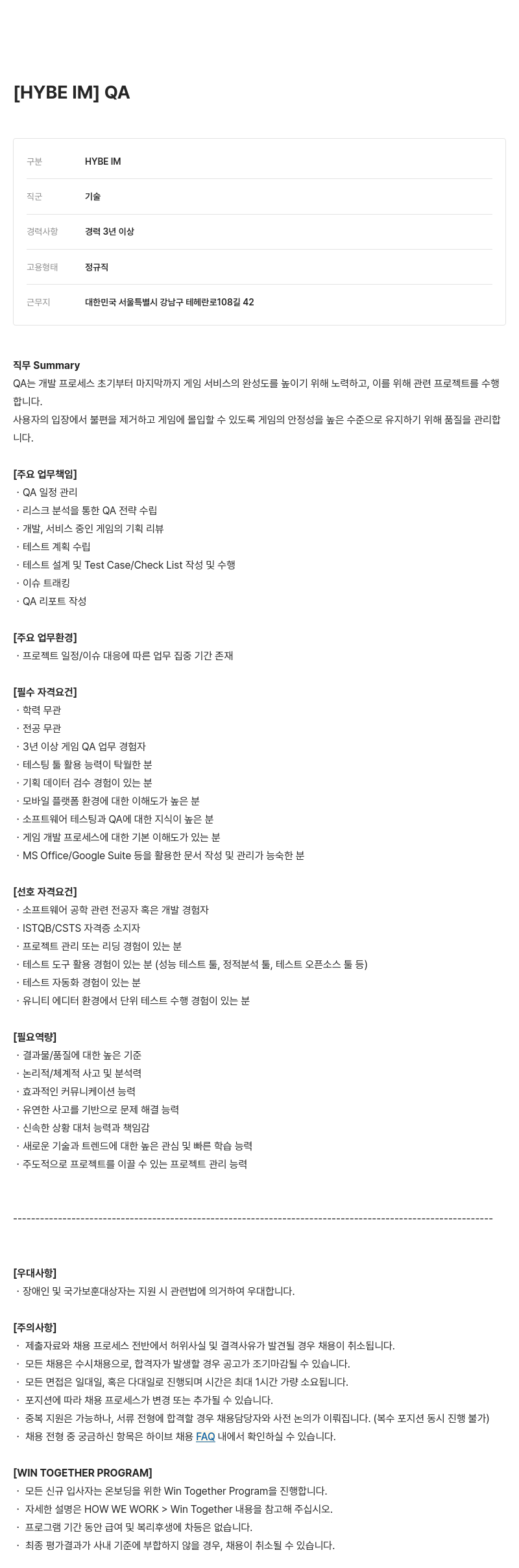 빅히트뮤직 [ HYBE IM ] QA 채용공고