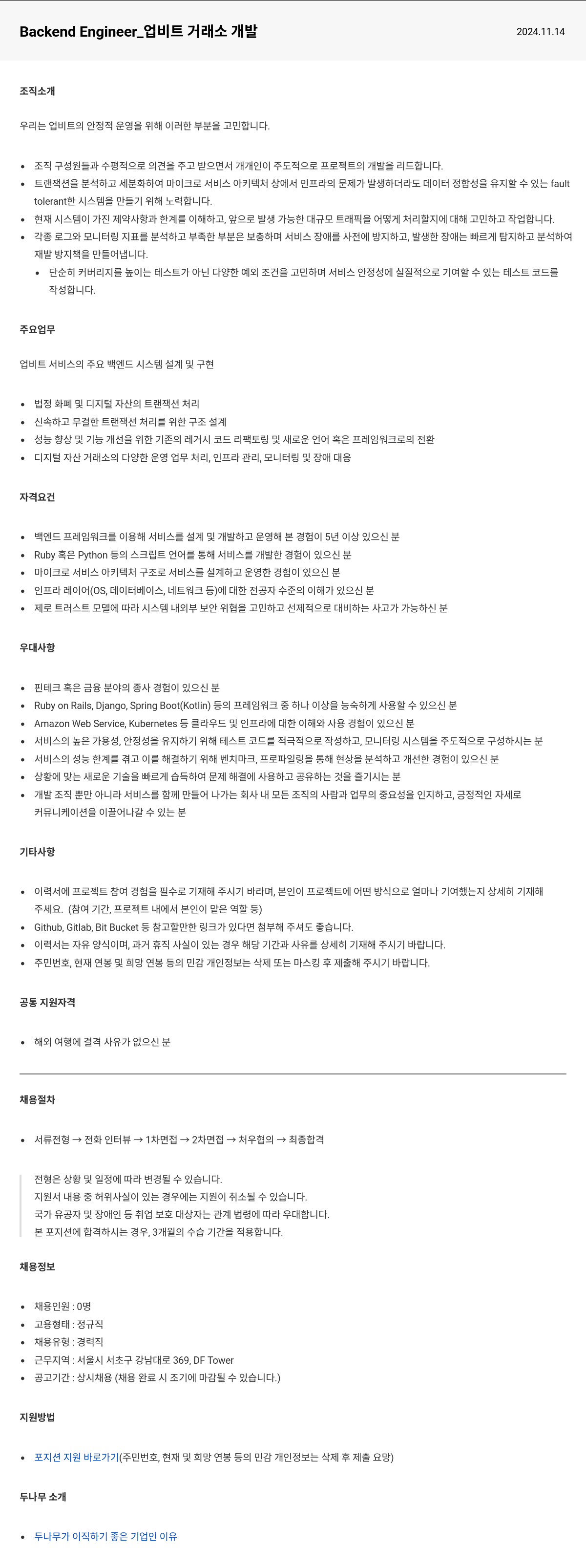 두나무 Backend Engineer_ 업비트 거래소 개발 채용공고