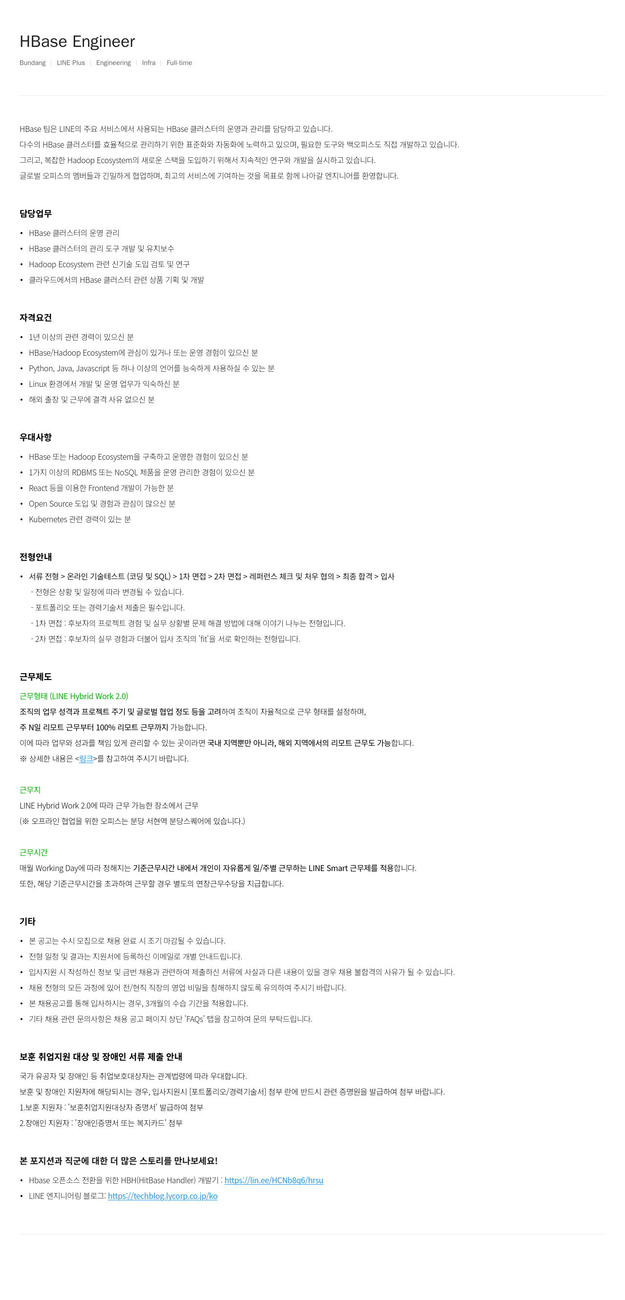 라인플러스 HBase Engineer 채용공고