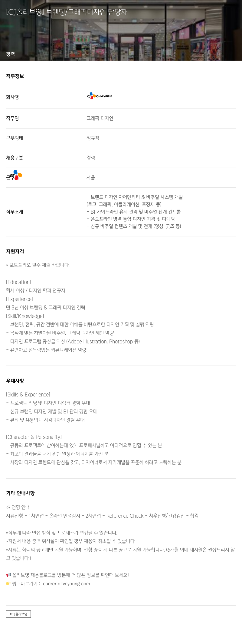 CJ올리브영 브랜딩 / 그래픽 디자인 담당자 채용공고