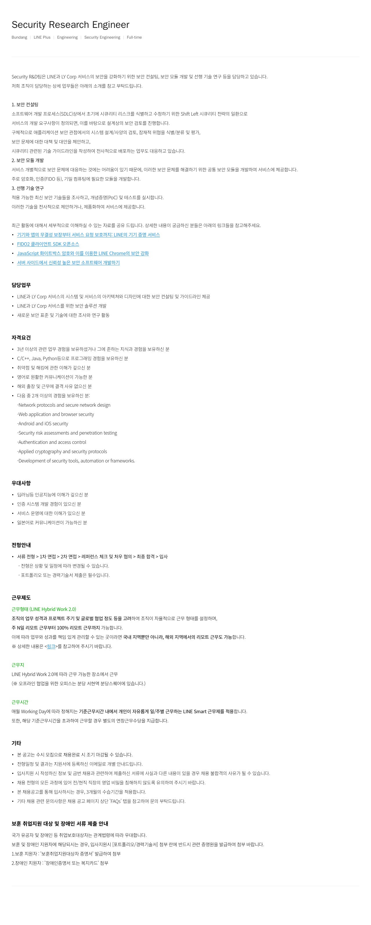 라인플러스 Security Research Engineer 채용 채용공고