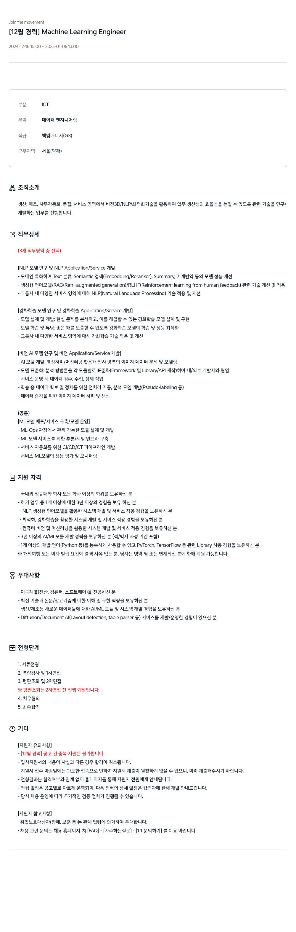 기아자동차 [12월 경력] Machine Learning Engineer 채용공고