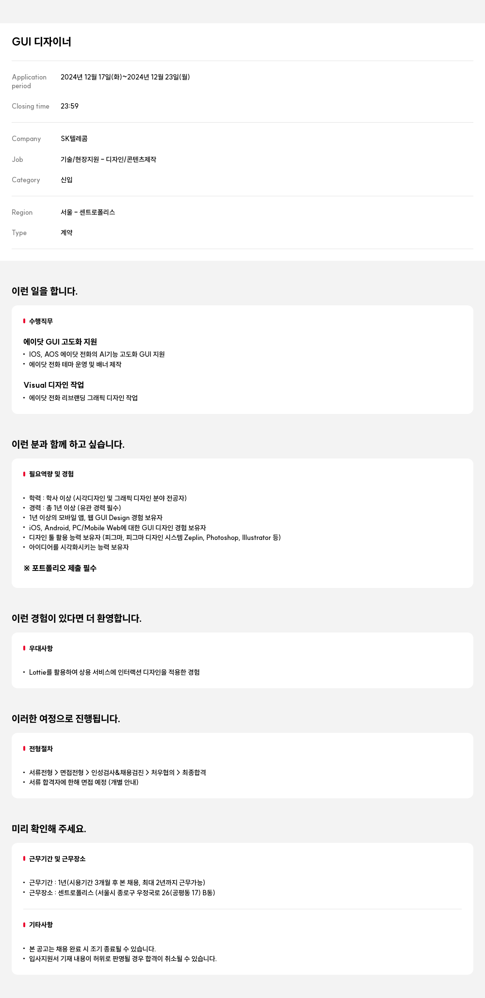 SK텔레콤 GUI 디자이너 채용 채용공고