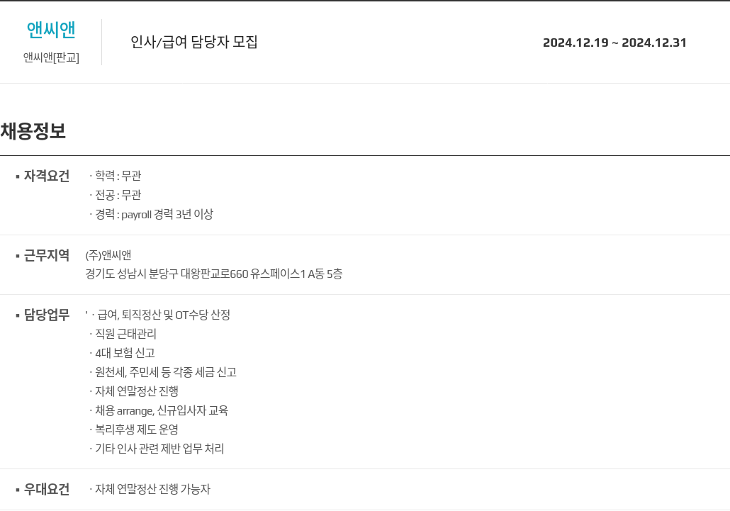 앤씨앤 인사 / 급여 담당자 모집 채용공고