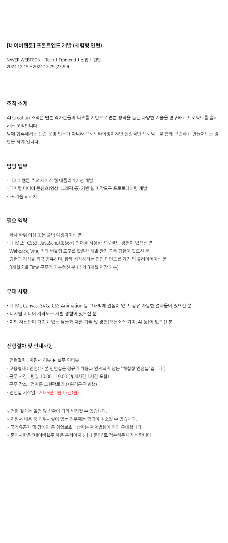 네이버웹툰 [네이버 웹툰] 프론트 엔드 개발 (체험형 인턴) 채용공고