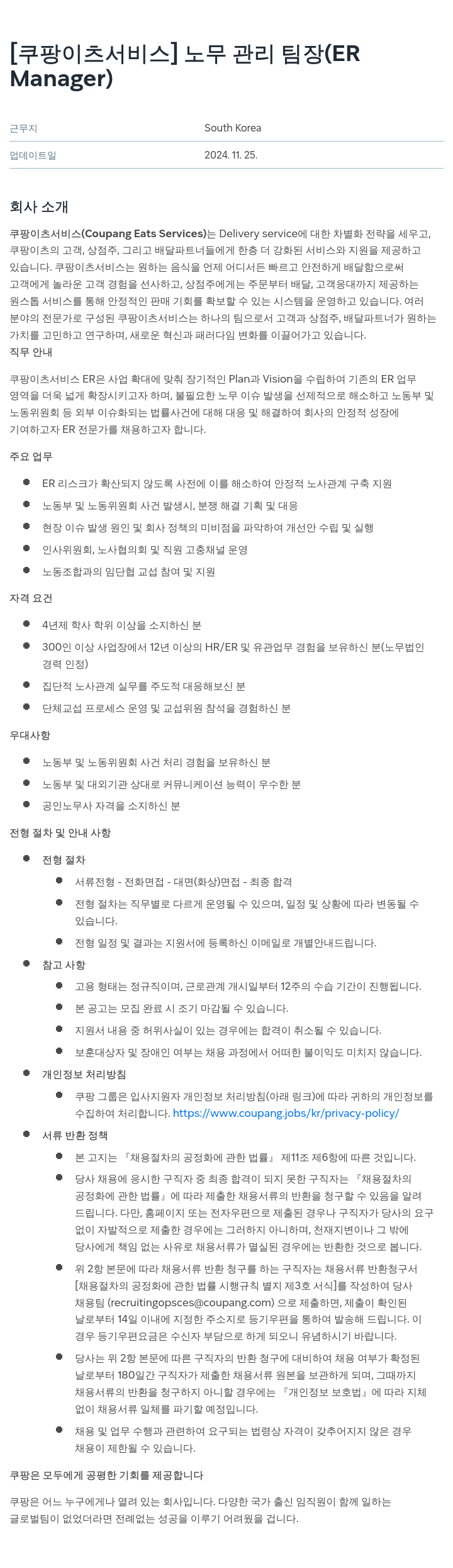 쿠팡이츠 [쿠팡 이츠 서비스] 노무 관리 팀장 (ER Manager) 채용공고