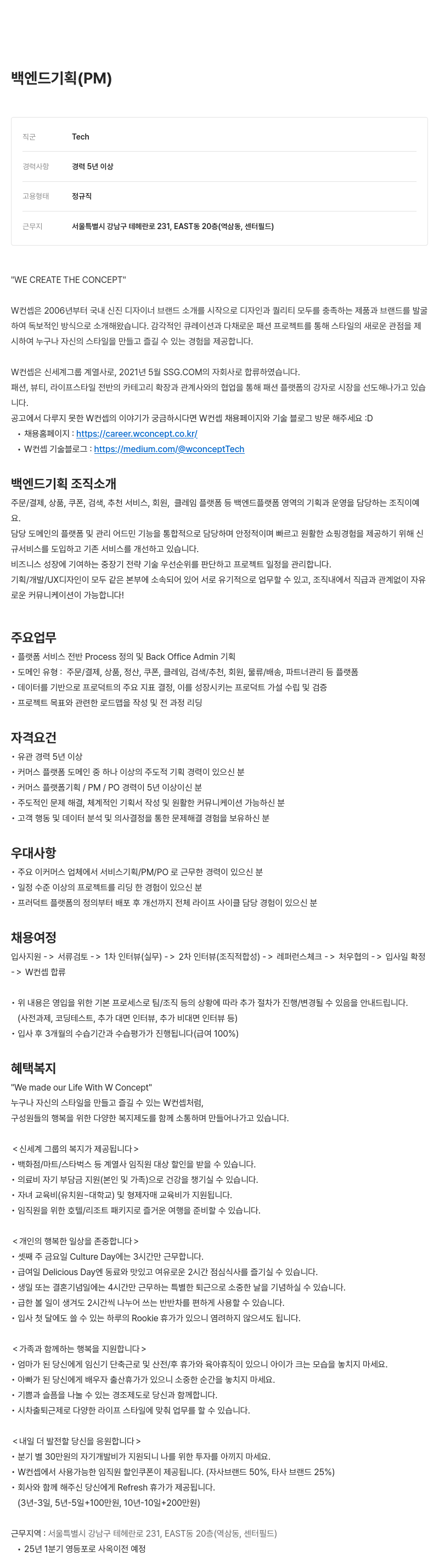 W컨셉 백엔드 기획 (PM) 채용 채용공고
