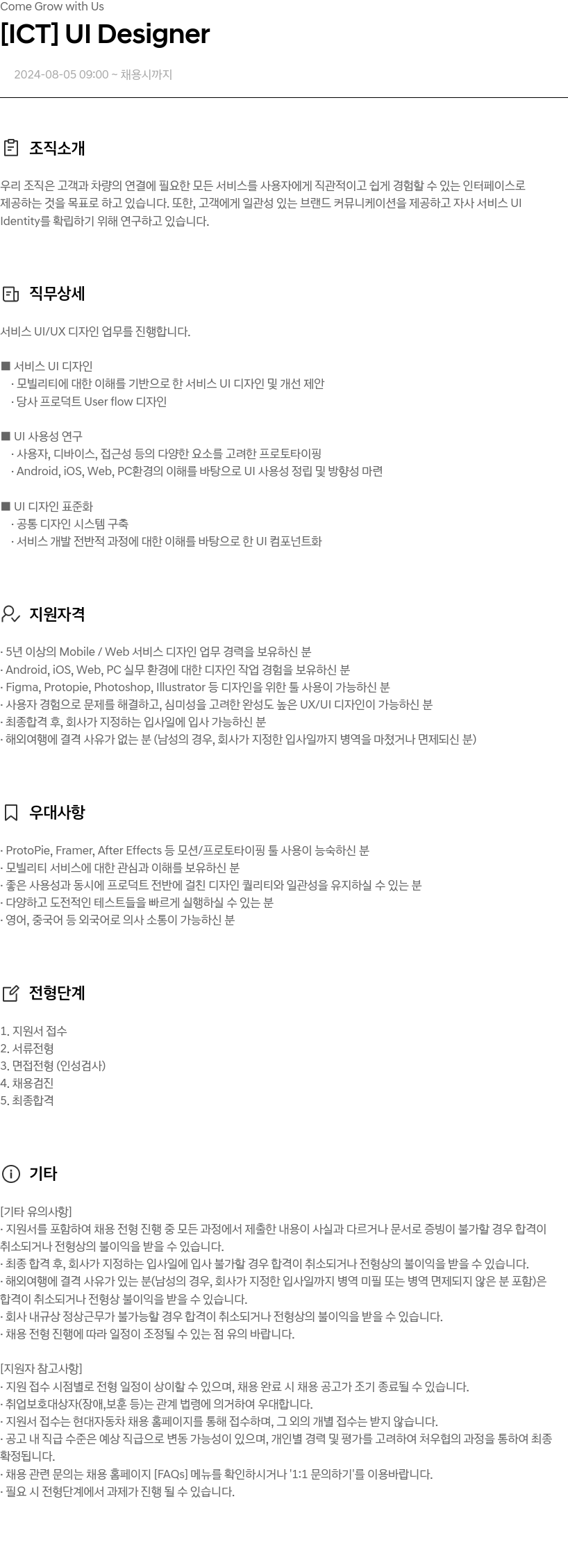 현대자동차 [ICT] UI Designer 채용공고