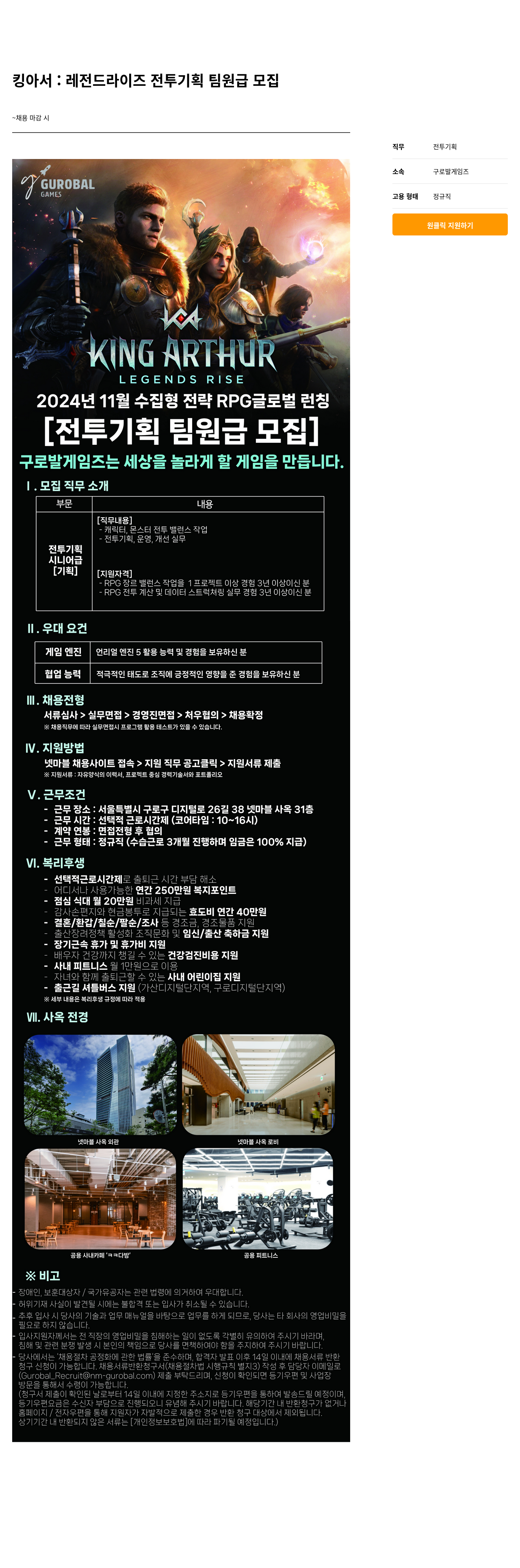 넷마블 킹 아서 : 레전드 라이즈 전투 기획 팀원급 모집 채용공고