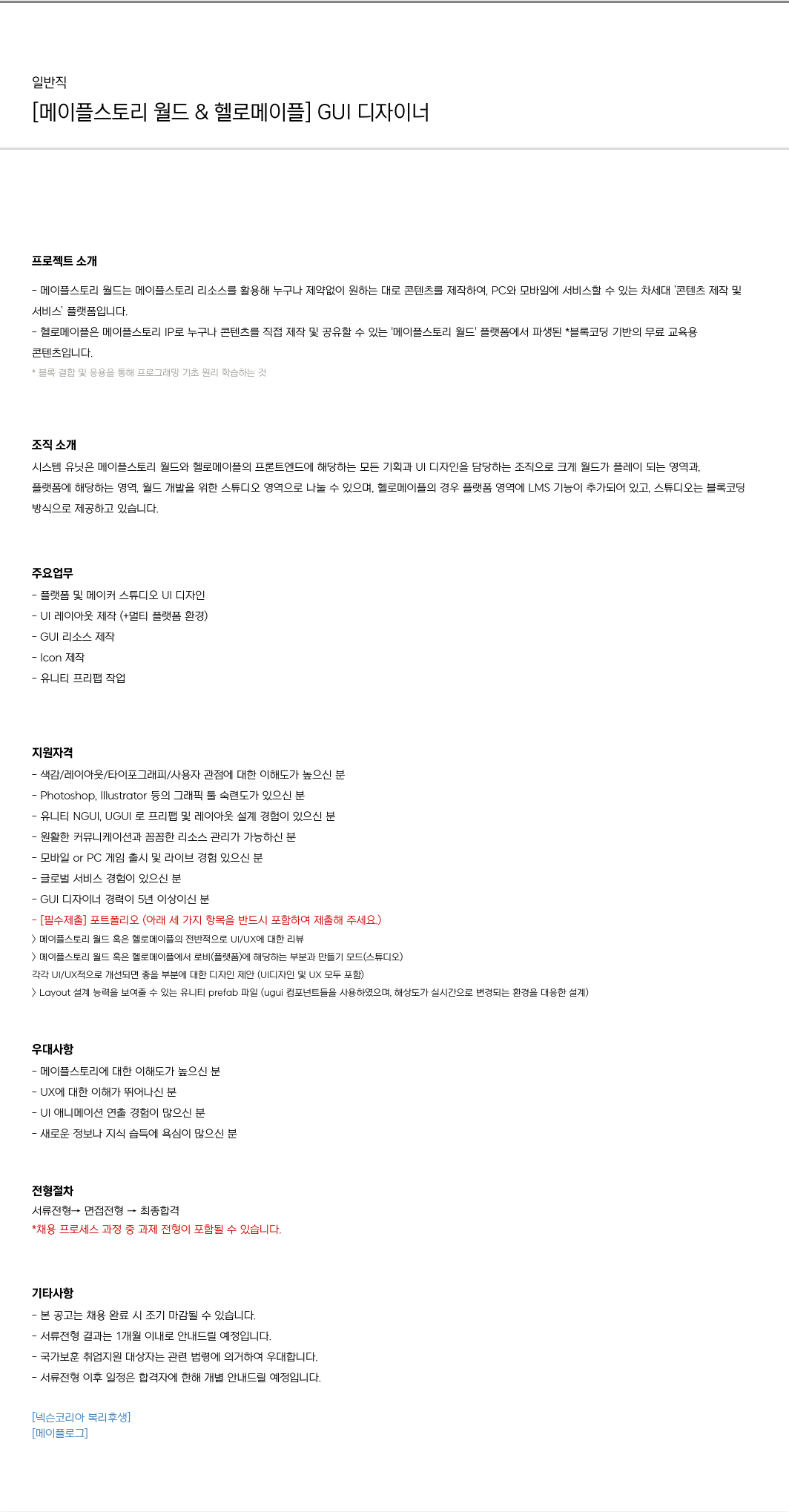 넥슨 [메이플 스토리 월드 & 헬로 메이플] GUI 디자이너 채용공고