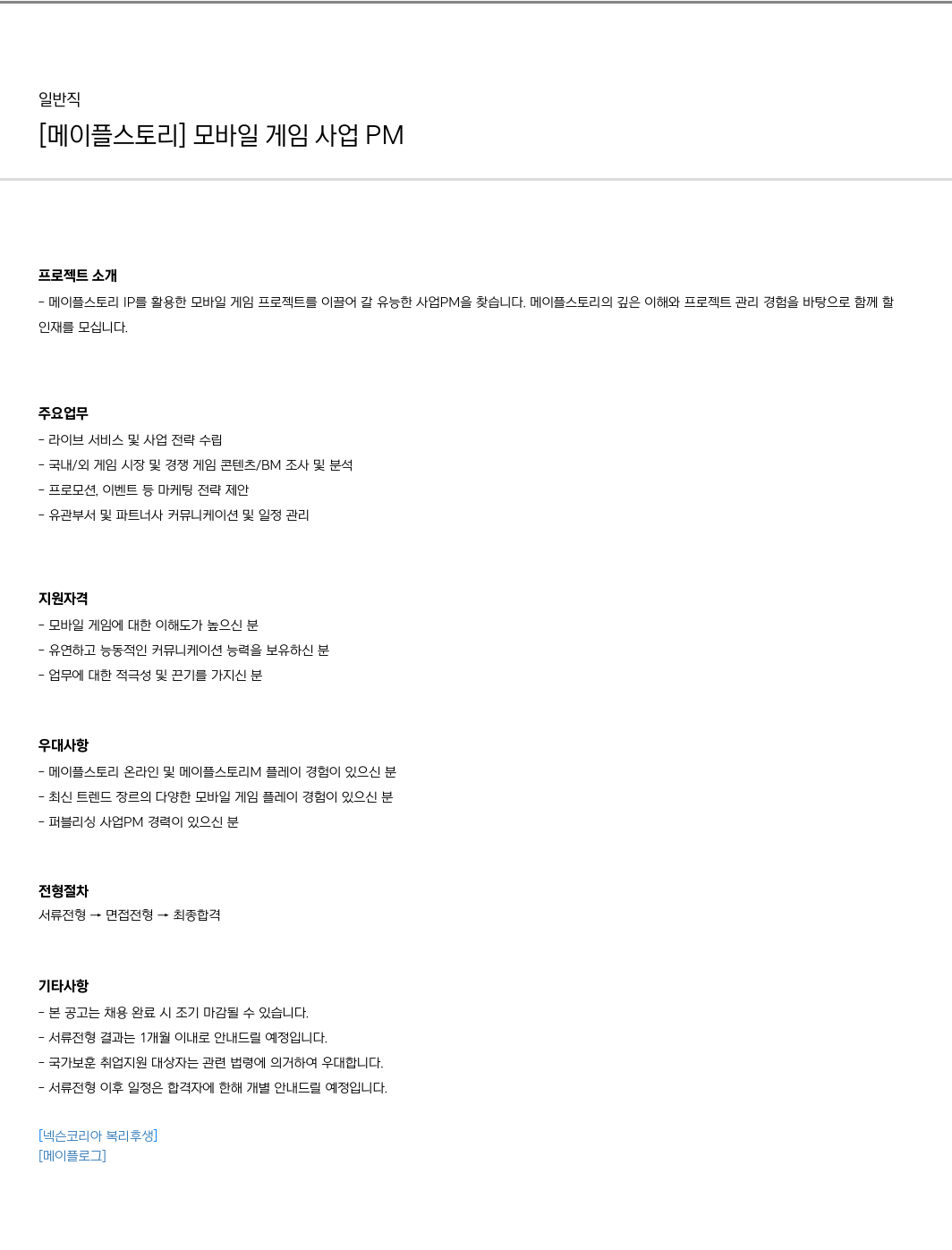 넥슨 [메이플 스토리] 모바일 게임 사업 PM 채용공고