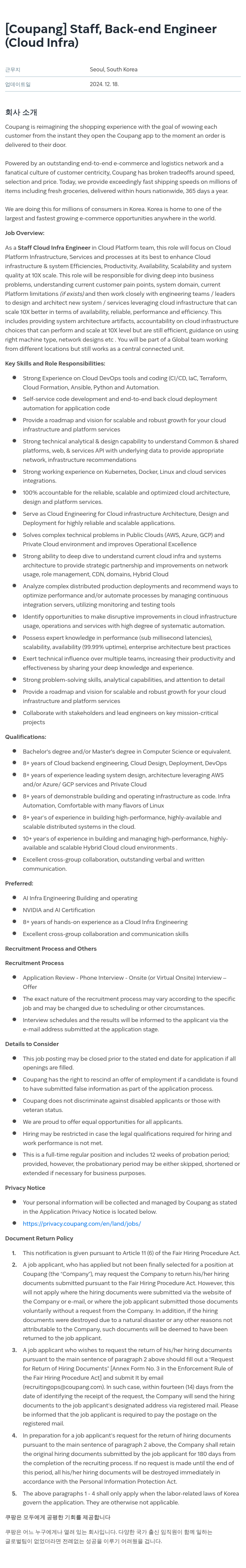 쿠팡 Staff, Back-end Engineer (Cloud Infra) 채용공고