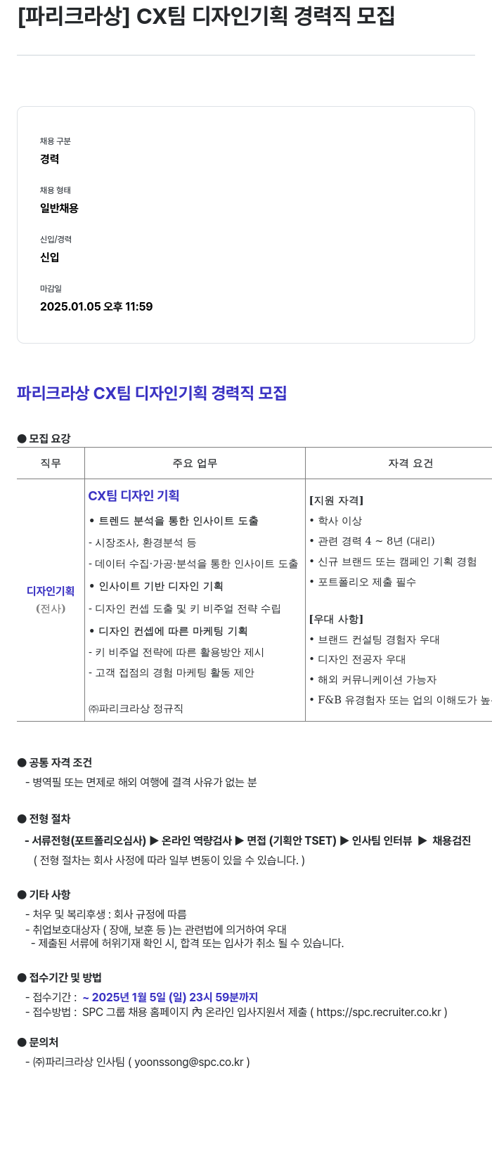 파리크라상 CX 팀 디자인 기획 경력직 모집 채용공고
