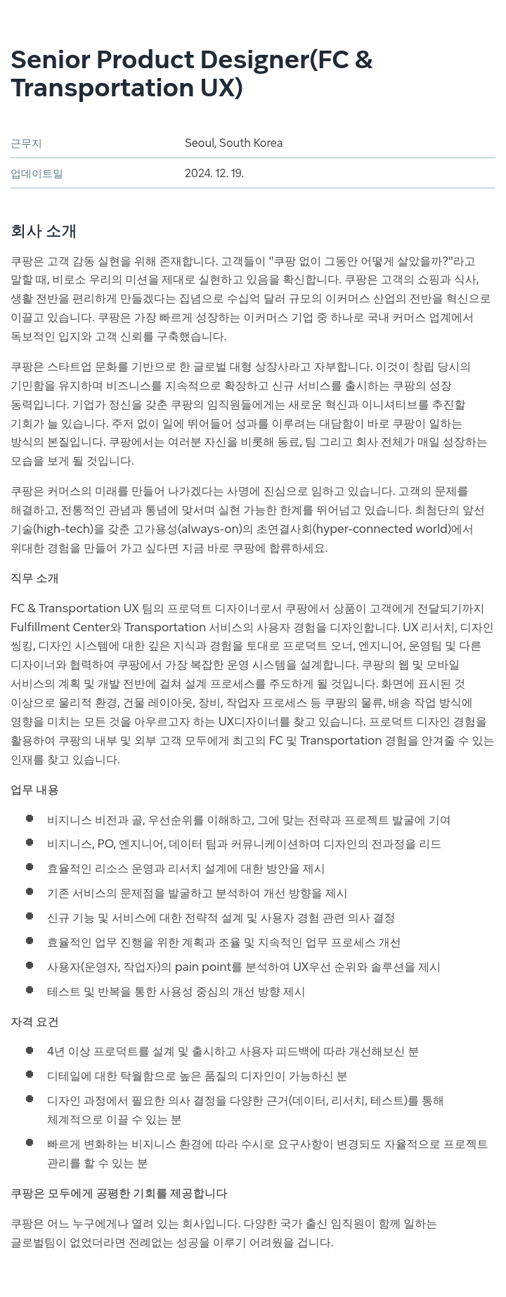 쿠팡 Senior Product Designer (FC & Transportation UX) 채용공고